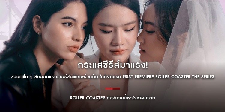นักแสดง “Roller Coaster : รักขบวนนี้หัวใจเกือบวาย” ชวนแฟน ๆ ชมตอนแรกเวอร์ชันพิเศษร่วมกัน ในกิจกรรม Frist Premiere Roller Coaster The Series 13 ส.ค.นี้